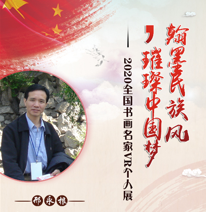 邢永根个人VR展厅