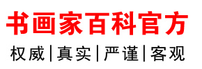 书画家百科_权威的书画家查询认证平台