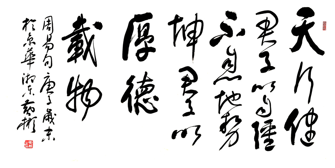 2845号 《周易》句 四尺整〈138×69〉2021年1月.jpg 2845号 《周易》句 四尺整〈138×69〉2021年1月.jpg