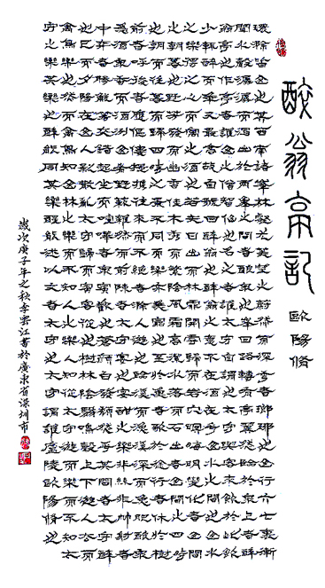 2423号-醉翁亭记.138.69.jpg 2423号-醉翁亭记.138.69.jpg