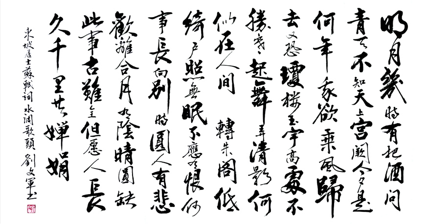 2391号-作品名称:水调歌头·明月几时有。尺寸:136cm乘69cm。2019年创作。.jpg 2391号-作品名称:水调歌头·明月几时有。尺寸:136cm乘69cm。2019年创作。.jpg