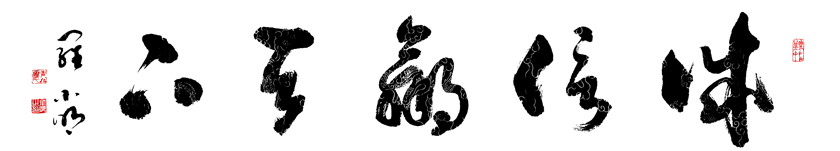 2923号 作品名称:诚信赢天下。尺寸:160cm乘34cm。2021年创作。.jpg 2923号 作品名称:诚信赢天下。尺寸:160cm乘34cm。2021年创作。.jpg