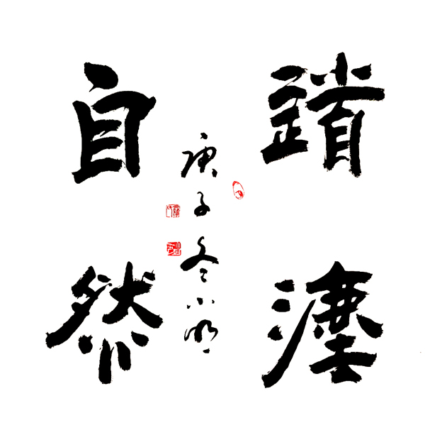 2925号 作品名称:道法自然。尺寸:69cm乘69cm。2020年创作。.jpg 2925号 作品名称:道法自然。尺寸:69cm乘69cm。2020年创作。.jpg