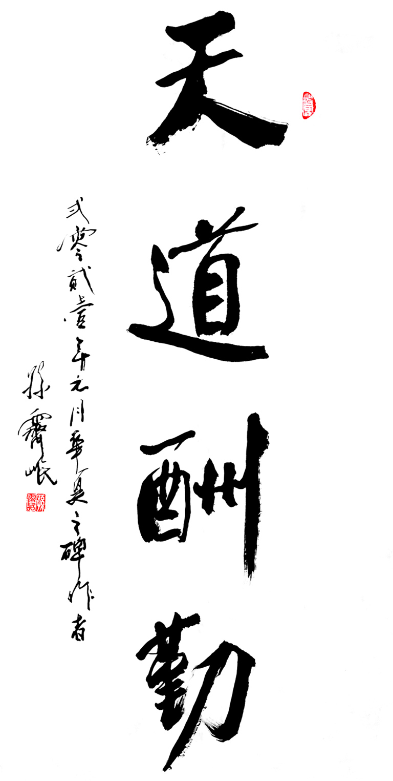 2911号 作品名称:天道酬勤。尺寸:105cm乘52cm。2021年创作。.jpg 2911号 作品名称:天道酬勤。尺寸:105cm乘52cm。2021年创作。.jpg