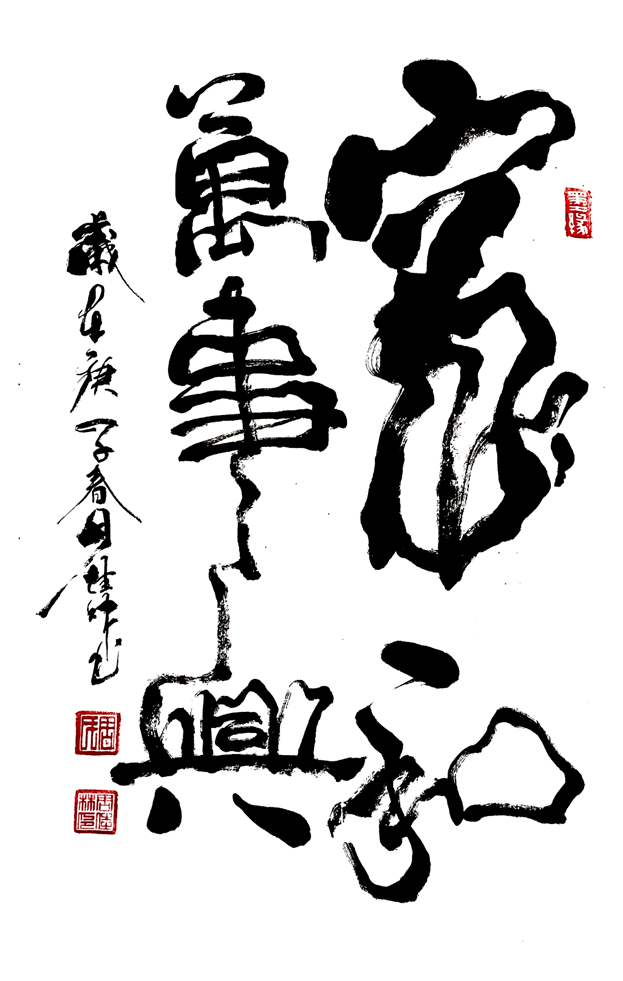 2443号--作品名称:家和万事兴。尺寸:69cm乘46cm。2020年创作。.jpg 2443号--作品名称:家和万事兴。尺寸:69cm乘46cm。2020年创作。.jpg