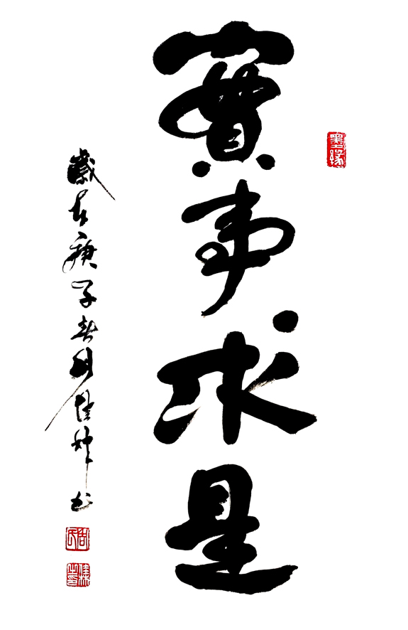 2447号-作品名称:实事求是。尺寸:69cm乘46cm。2020年创作。.jpg 2447号-作品名称:实事求是。尺寸:69cm乘46cm。2020年创作。.jpg