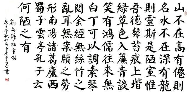 2741号 刘禹锡 陋室铭 四尺整张 2020年.jpg 2741号 刘禹锡 陋室铭 四尺整张 2020年.jpg