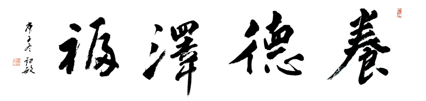 2760号 四尺对开横披。行书,2020年12月.jpg 2760号 四尺对开横披。行书,2020年12月.jpg