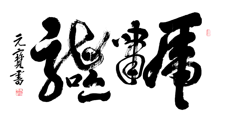 2728号 虎啸龙吟 138x69 2020年.jpg 2728号 虎啸龙吟 138x69 2020年.jpg