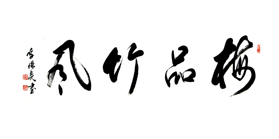 2615号 梅品竹风 138x69 2020.jpg 2615号 梅品竹风 138x69 2020.jpg