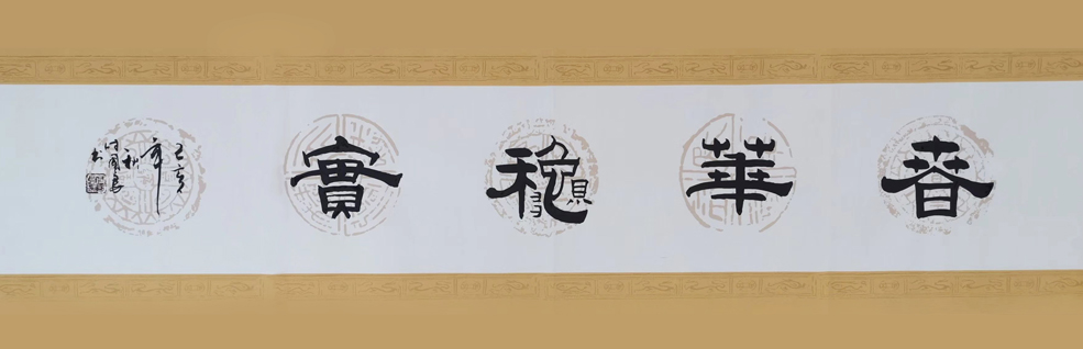 2509号--春华秋实--136cm乘34--2019.jpg 2509号--春华秋实--136cm乘34--2019.jpg