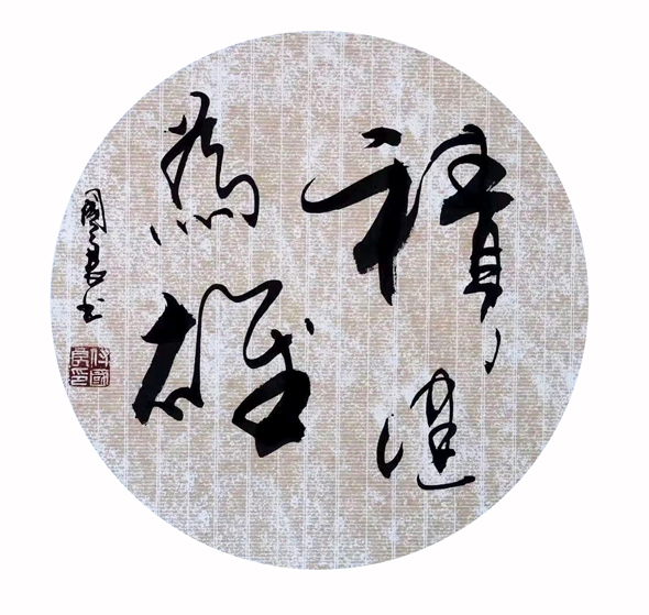 2513号-积健为雄-33cm乘33-2019.jpg 2513号-积健为雄-33cm乘33-2019.jpg