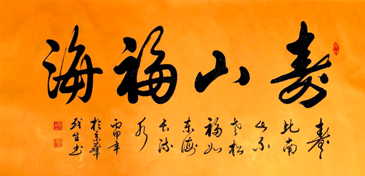 2582号-作品名称:寿山福海。尺寸:136cm乘68cm。2016年创作。.jpg 2582号-作品名称:寿山福海。尺寸:136cm乘68cm。2016年创作。.jpg