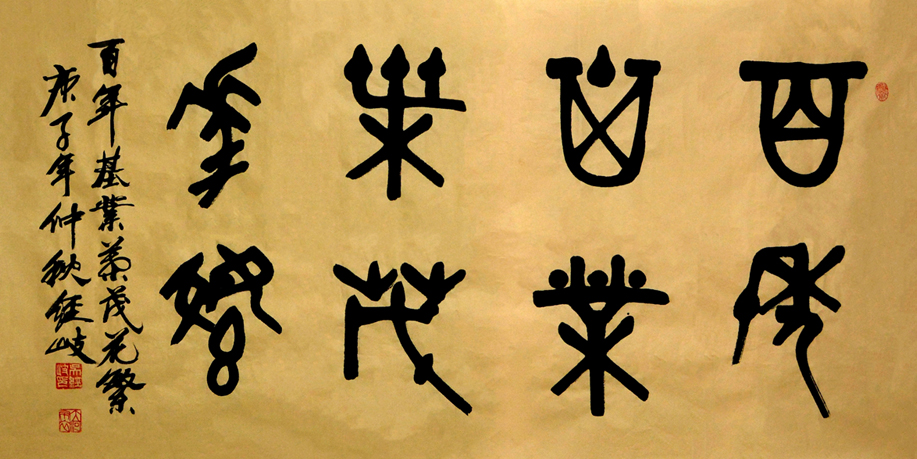 2590号-作品名称:易经词句。尺寸:136cm乘68cm。-2020年创作。.jpg 2590号-作品名称:易经词句。尺寸:136cm乘68cm。-2020年创作。.jpg