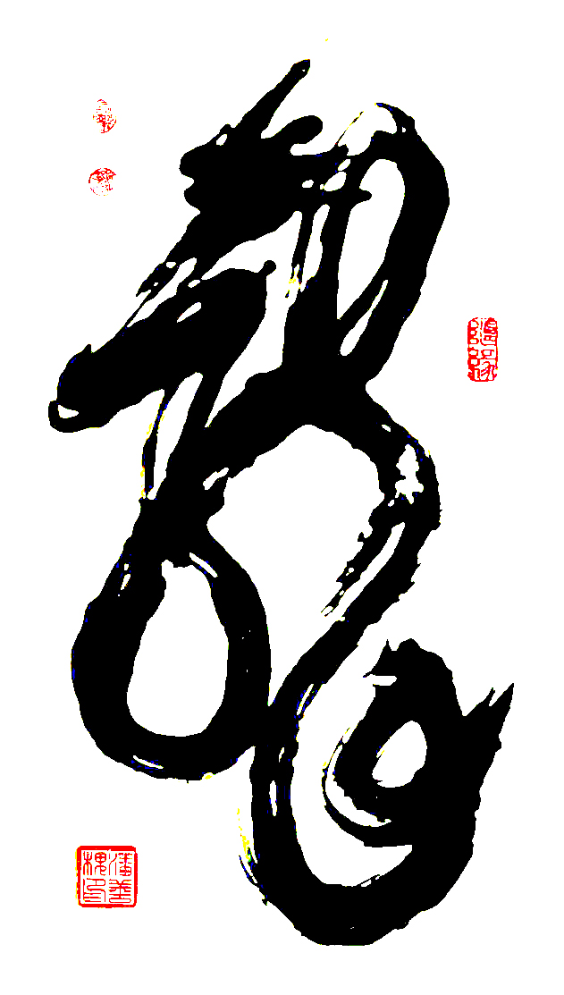 2498号--龍-(138cmx69cm)--(乙丑年春)-1985年春作.jpg 2498号--龍-(138cmx69cm)--(乙丑年春)-1985年春作.jpg