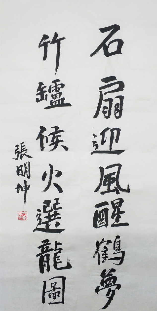 对联-:石扇迎风醒鹤梦,竹艰候火选龙图。68cmX136cm--2019年.jpg 对联-:石扇迎风醒鹤梦,竹艰候火选龙图。68cmX136cm--2019年.jpg