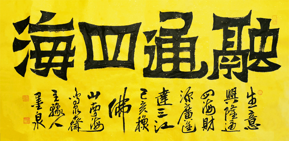 3062号 《融通四海》,魏碑,138㎝x68㎝,己亥秋.jpg 3062号 《融通四海》,魏碑,138㎝x68㎝,己亥秋.jpg