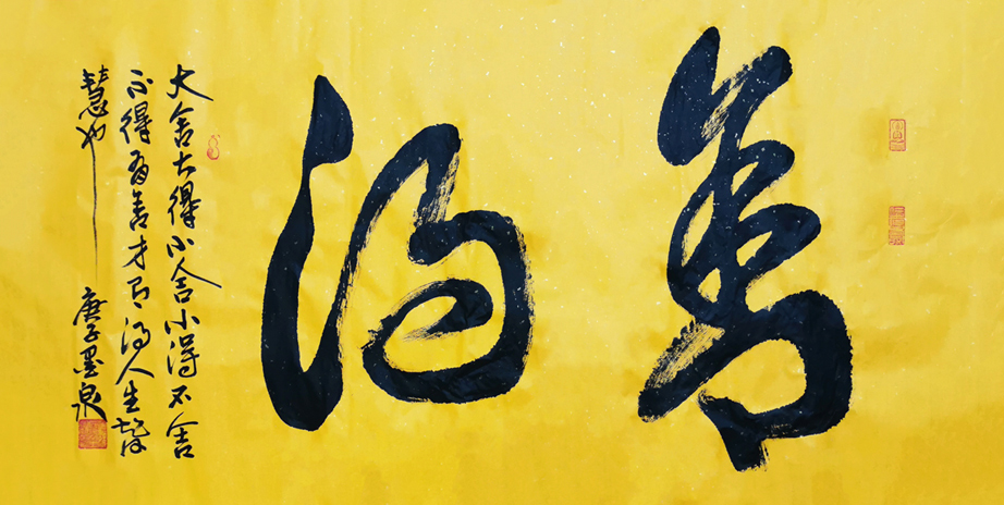 3063号 《舍得》,草书,138㎝×68㎝,庚子.jpg 3063号 《舍得》,草书,138㎝×68㎝,庚子.jpg