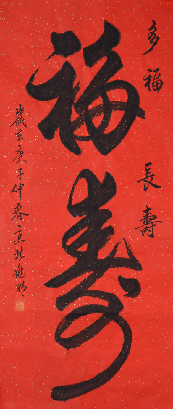 1541号-福寿.136.68.庚子年.jpg 1541号-福寿.136.68.庚子年.jpg