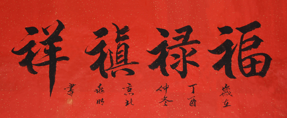 1542号 福禄禛祥136.68.丁酉年.jpg 1542号 福禄禛祥136.68.丁酉年.jpg