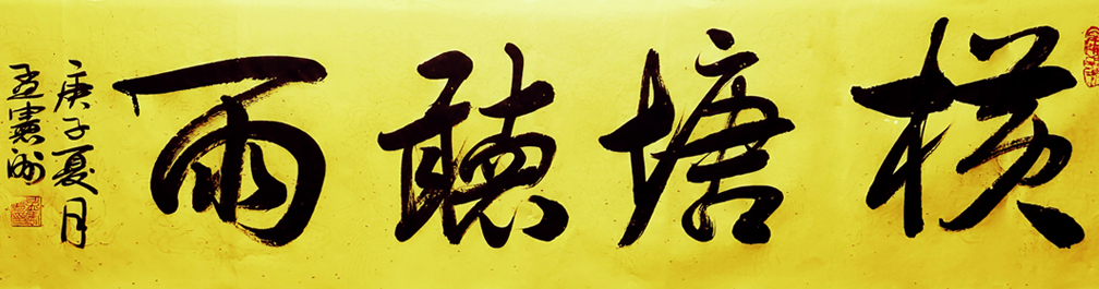 1550号-横塘听雨;40cmx180cm;2020年.jpg 1550号-横塘听雨;40cmx180cm;2020年.jpg