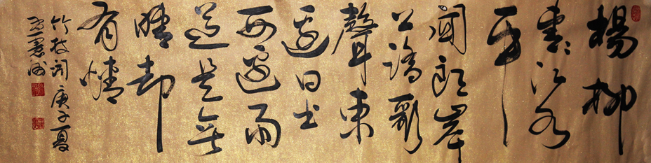 1551号-刘禹锡竹枝词(其一);40cmx180cm;2020年.jpg 1551号-刘禹锡竹枝词(其一);40cmx180cm;2020年.jpg