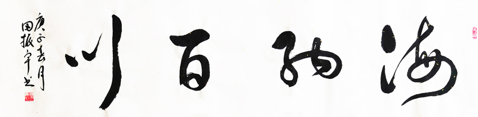 1479 作品名称:海纳百川。138x35创作时间2020年.jpg 1479 作品名称:海纳百川。138x35创作时间2020年.jpg