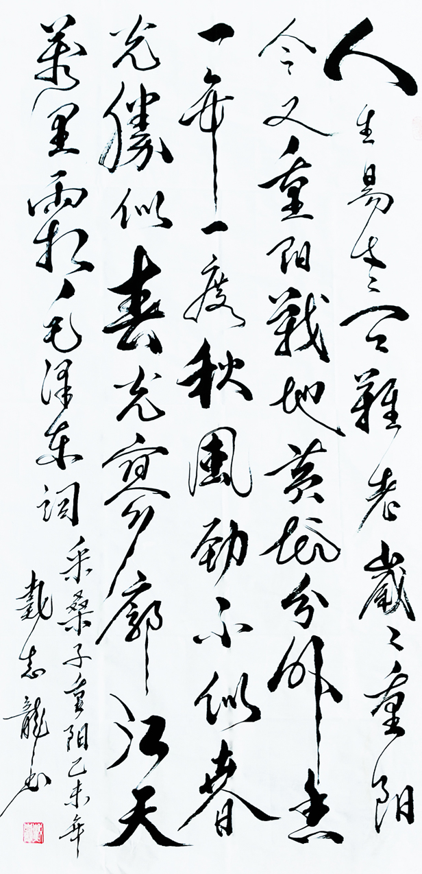 1516号-名称:毛泽东词《重阳》--尺寸:70x135---创作时间:2015年.jpg 1516号-名称:毛泽东词《重阳》--尺寸:70x135---创作时间:2015年.jpg