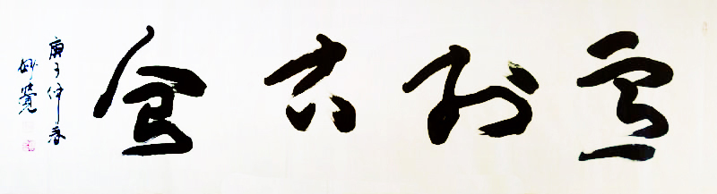 1495 作品名称:意於古会。尺寸:180cm乘45cm.2020年创作。.jpg 1495 作品名称:意於古会。尺寸:180cm乘45cm.2020年创作。.jpg