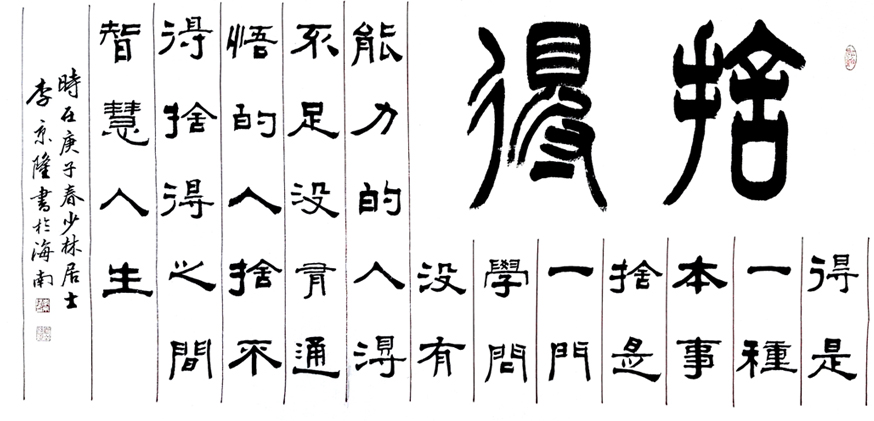 1547号-作品名称:捨得138x68cm创作时间2020年.jpg 1547号-作品名称:捨得138x68cm创作时间2020年.jpg