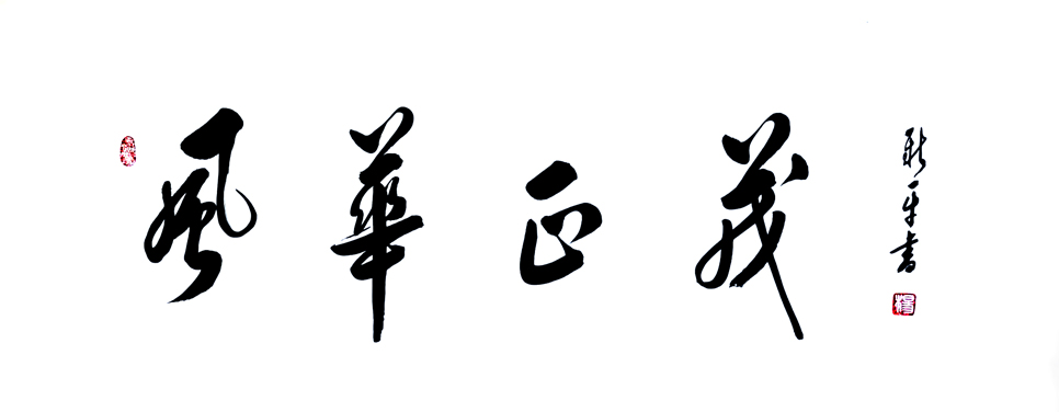 1536号-作品名称:风华正茂。120cm乘50cm。2020年创作。.jpg 1536号-作品名称:风华正茂。120cm乘50cm。2020年创作。.jpg