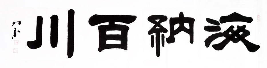 名称:《海纳百川》 尺寸:180x50 创作时间:2020年6月.jpg 名称:《海纳百川》 尺寸:180x50 创作时间:2020年6月.jpg