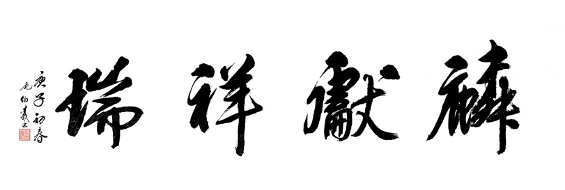 2980号 麟献祥瑞-2020-180x48.jpg 2980号 麟献祥瑞-2020-180x48.jpg