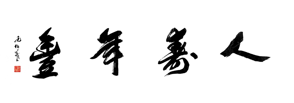 2981号 人寿年丰-2020-180x48.jpg 2981号 人寿年丰-2020-180x48.jpg