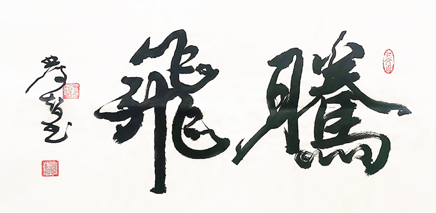 1585号-作品名称《腾飞》100X55cm创作时间2020年.jpg 1585号-作品名称《腾飞》100X55cm创作时间2020年.jpg