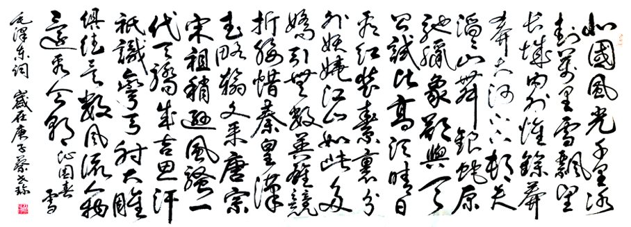 1532号 毛泽东诗词沁园春雪70.180.时间2020年.jpg 1532号 毛泽东诗词沁园春雪70.180.时间2020年.jpg