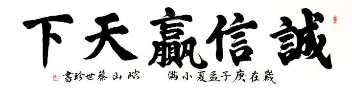 1534号 诚信赢天下.180.48.时间2020年.jpg 1534号 诚信赢天下.180.48.时间2020年.jpg