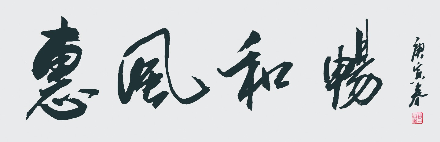 惠风和畅-2010-34.138.jpg