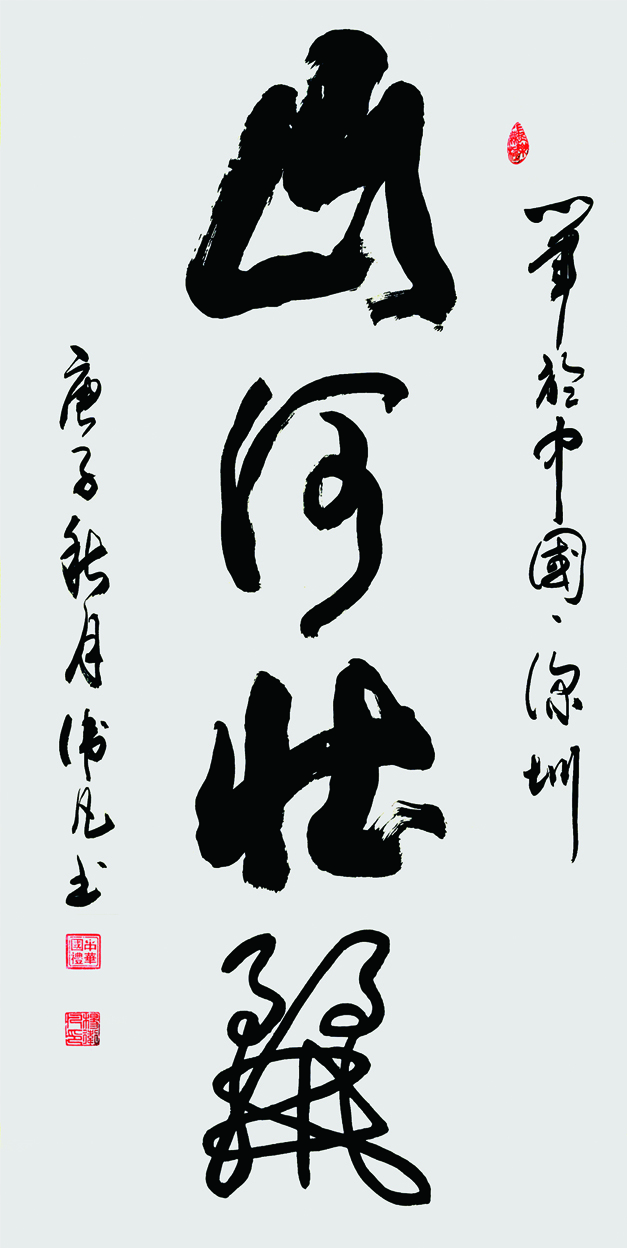 山河壮丽 138x69 2020.jpg 山河壮丽 138x69 2020.jpg