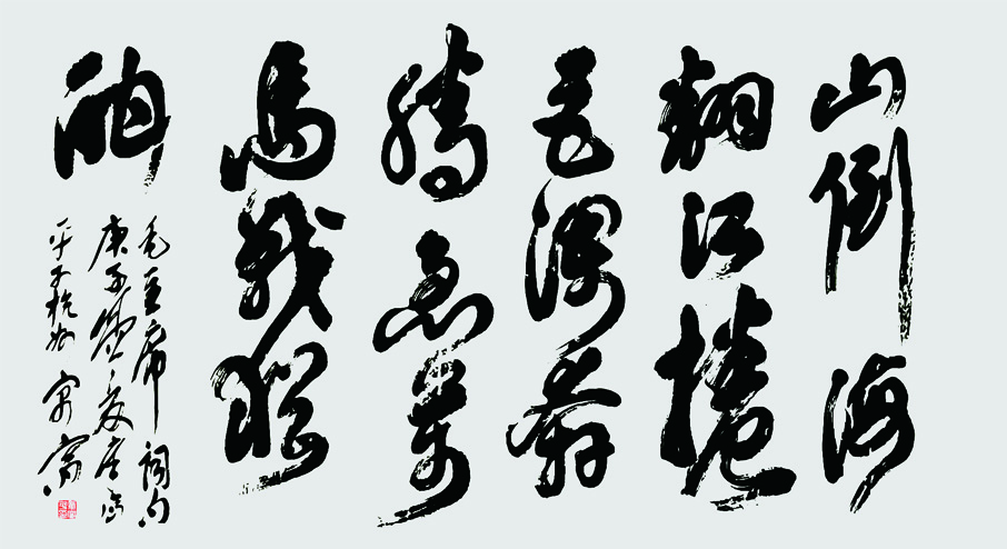 作品名称:毛主席词96cmX178cm创作时间2020年.jpg 作品名称:毛主席词96cmX178cm创作时间2020年.jpg