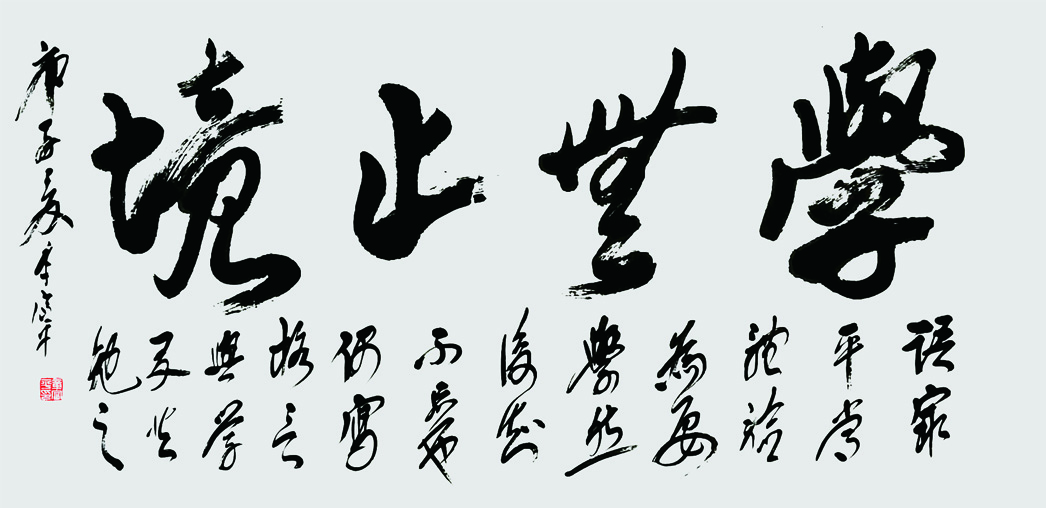 作品名称:学无止境68cmX136cm创作时间2020年.jpg 作品名称:学无止境68cmX136cm创作时间2020年.jpg