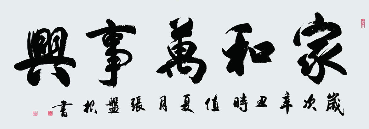 家和萬事兴.jpg 家和萬事兴.jpg