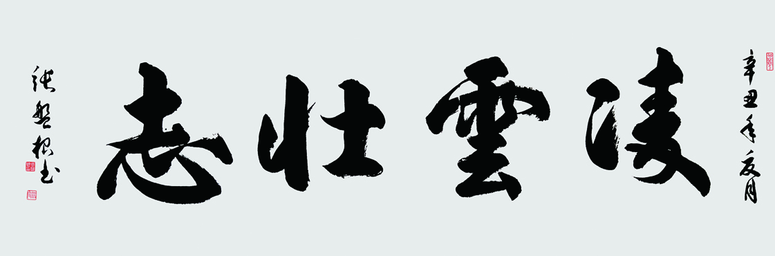 凌雲壮志.180.60.辛丑年.jpg 凌雲壮志.180.60.辛丑年.jpg