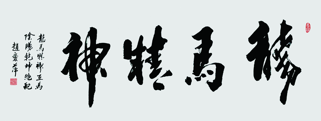 龙马精神,2021年,132x60cm.jpg 龙马精神,2021年,132x60cm.jpg