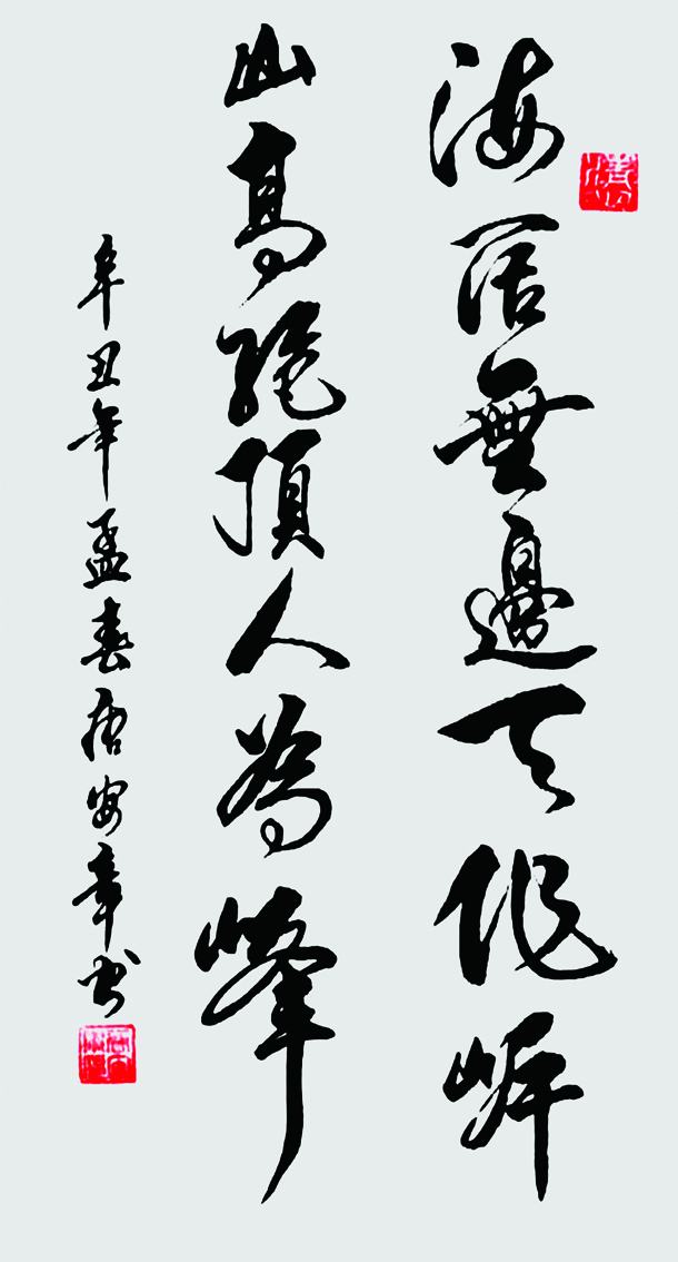 海到无边天作岸,山登绝顶我为峰。138x69cm.jpg 海到无边天作岸,山登绝顶我为峰。138x69cm.jpg